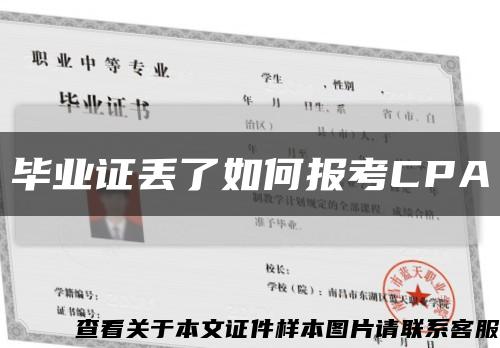 毕业证丢了如何报考CPA缩略图