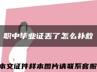 职中毕业证丢了怎么补救缩略图