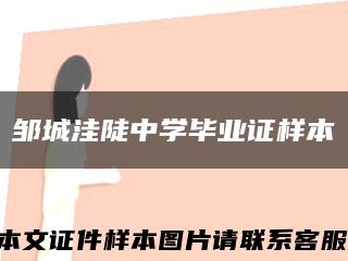 邹城洼陡中学毕业证样本缩略图