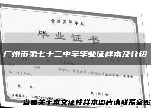 广州市第七十二中学毕业证样本及介绍缩略图