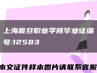 上海震旦职业学院毕业证编号:12583缩略图