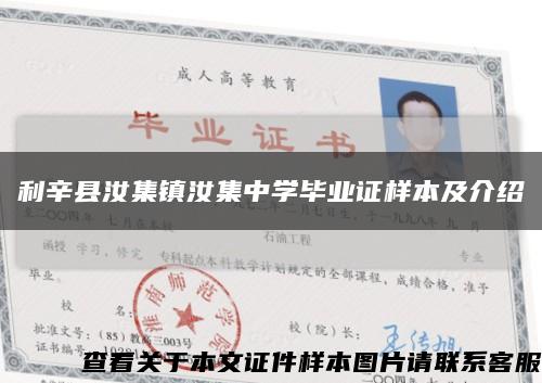 利辛县汝集镇汝集中学毕业证样本及介绍缩略图