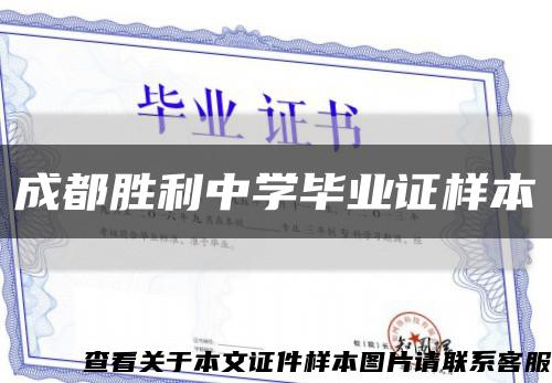 成都胜利中学毕业证样本缩略图