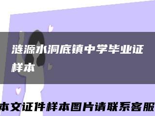 涟源水洞底镇中学毕业证样本缩略图