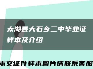 太湖县大石乡二中毕业证样本及介绍缩略图