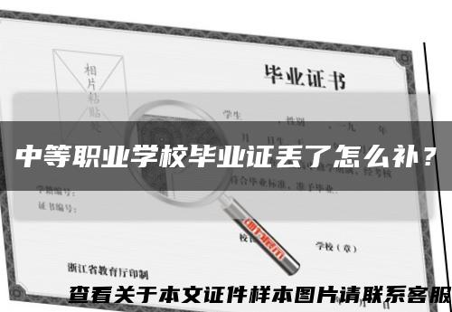 中等职业学校毕业证丢了怎么补？缩略图
