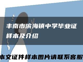 丰南市滨海镇中学毕业证样本及介绍缩略图