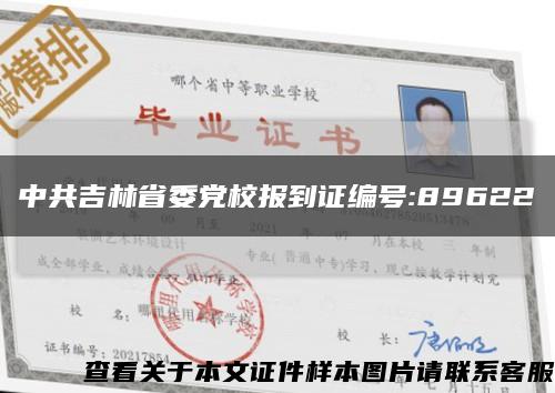 中共吉林省委党校报到证编号:89622缩略图
