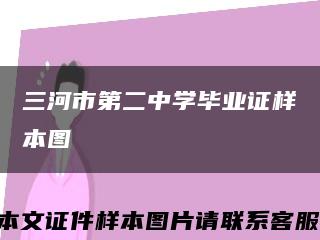 三河市第二中学毕业证样本图缩略图