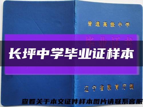 长坪中学毕业证样本缩略图