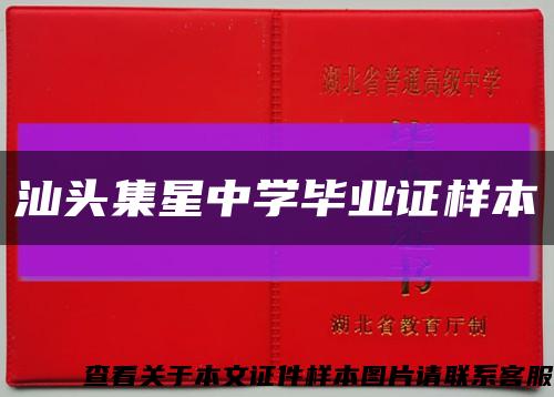 汕头集星中学毕业证样本缩略图