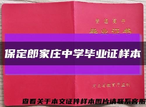 保定郎家庄中学毕业证样本缩略图