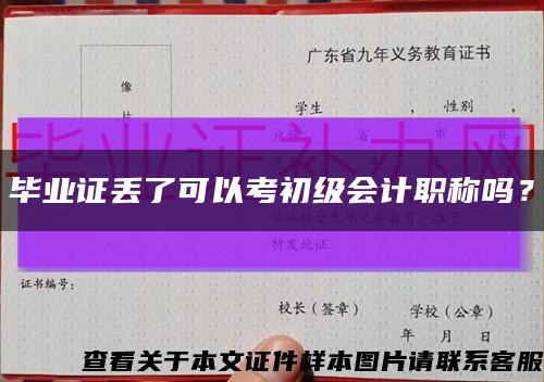 毕业证丢了可以考初级会计职称吗？缩略图