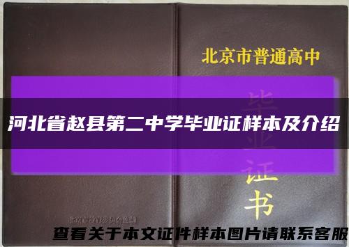 河北省赵县第二中学毕业证样本及介绍缩略图