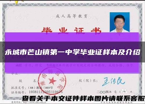 永城市芒山镇第一中学毕业证样本及介绍缩略图