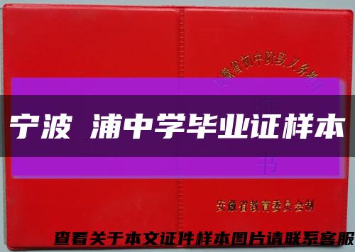 宁波澥浦中学毕业证样本缩略图