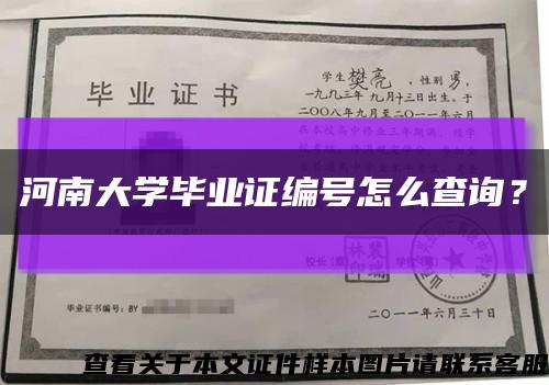 河南大学毕业证编号怎么查询？缩略图
