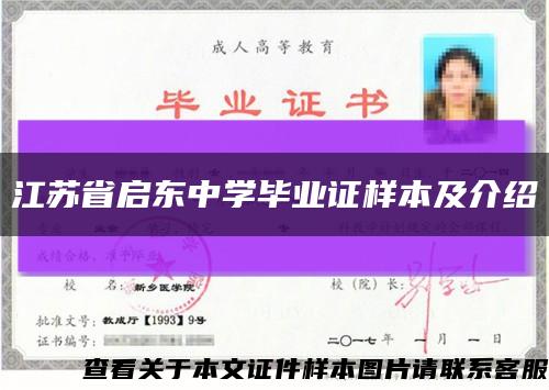 江苏省启东中学毕业证样本及介绍缩略图