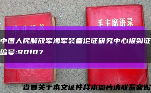 中国人民解放军海军装备论证研究中心报到证编号:90107缩略图