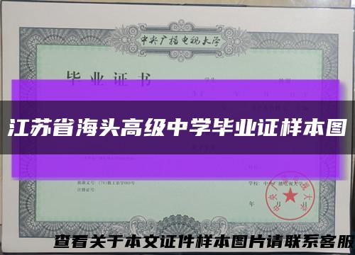 江苏省海头高级中学毕业证样本图缩略图