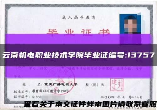 云南机电职业技术学院毕业证编号:13757缩略图