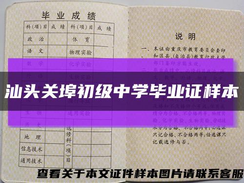 汕头关埠初级中学毕业证样本缩略图