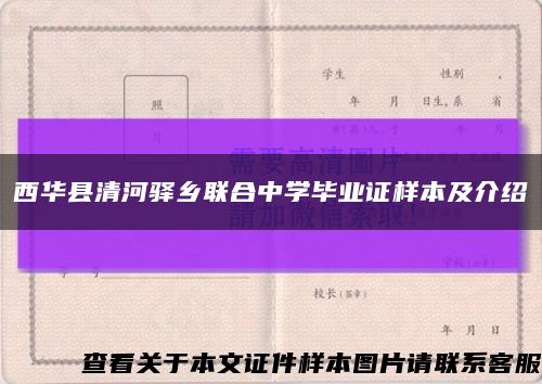 西华县清河驿乡联合中学毕业证样本及介绍缩略图
