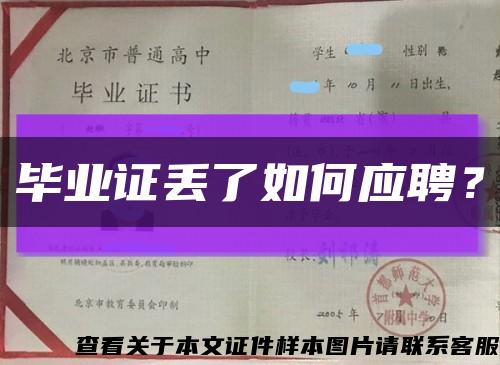 毕业证丢了如何应聘？缩略图