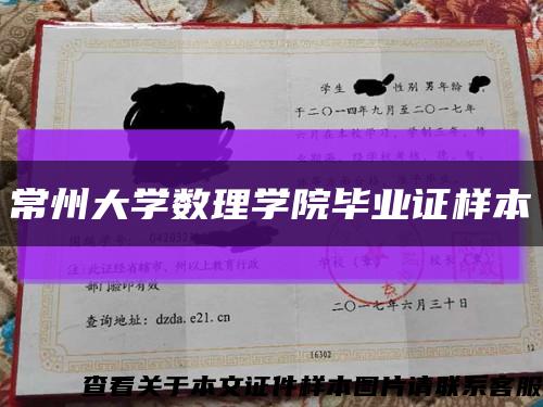 常州大学数理学院毕业证样本缩略图