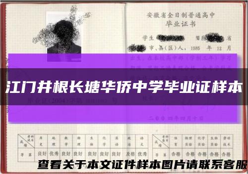 江门井根长塘华侨中学毕业证样本缩略图