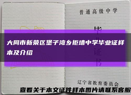 大同市新荣区堡子湾乡拒墙中学毕业证样本及介绍缩略图