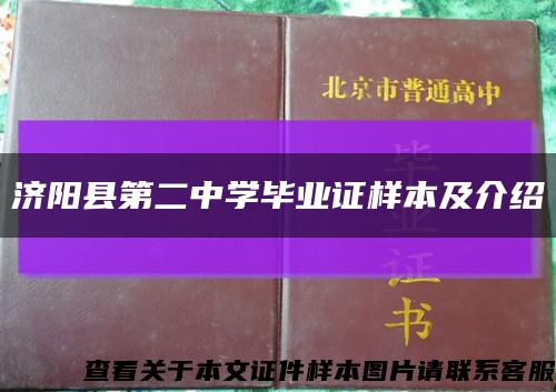 济阳县第二中学毕业证样本及介绍缩略图