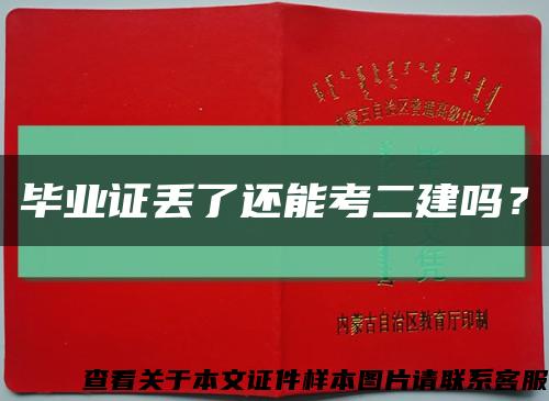 毕业证丢了还能考二建吗？缩略图