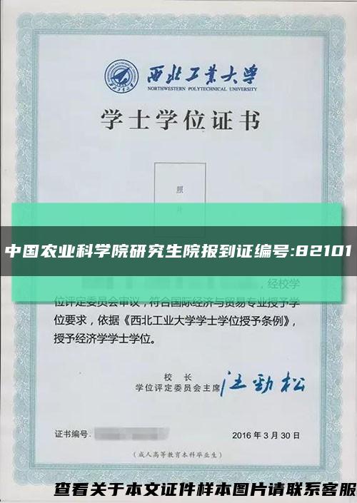 中国农业科学院研究生院报到证编号:82101缩略图