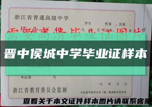 晋中侯城中学毕业证样本缩略图