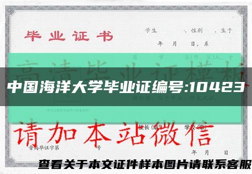 中国海洋大学毕业证编号:10423缩略图