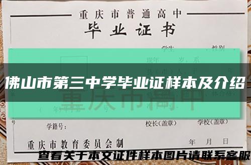 佛山市第三中学毕业证样本及介绍缩略图