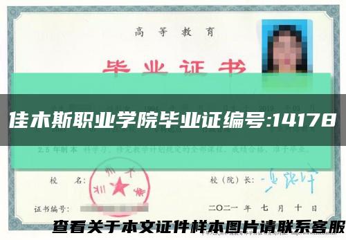 佳木斯职业学院毕业证编号:14178缩略图