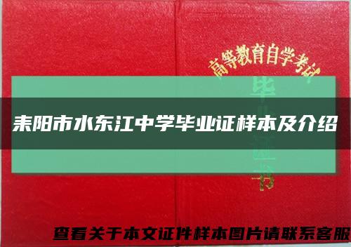 耒阳市水东江中学毕业证样本及介绍缩略图