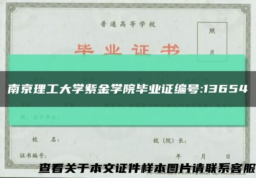 南京理工大学紫金学院毕业证编号:13654缩略图