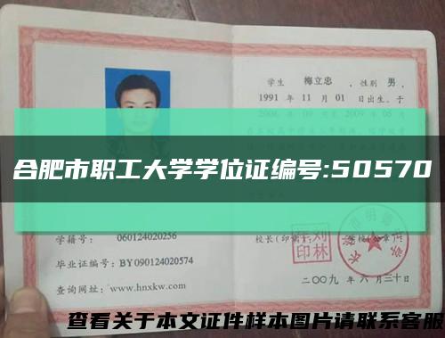 合肥市职工大学学位证编号:50570缩略图