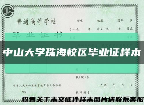 中山大学珠海校区毕业证样本缩略图