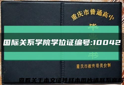 国际关系学院学位证编号:10042缩略图