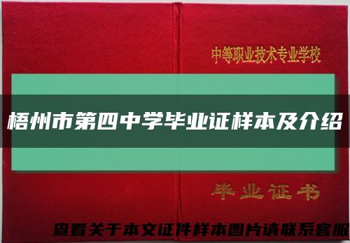 梧州市第四中学毕业证样本及介绍缩略图