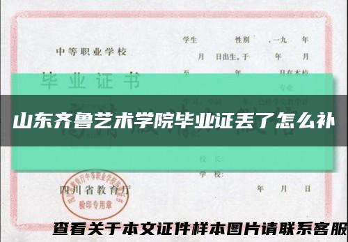 山东齐鲁艺术学院毕业证丢了怎么补缩略图