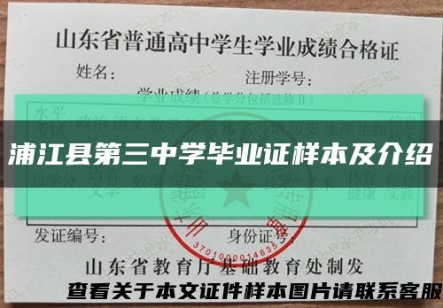 浦江县第三中学毕业证样本及介绍缩略图