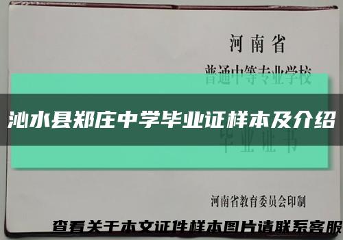 沁水县郑庄中学毕业证样本及介绍缩略图