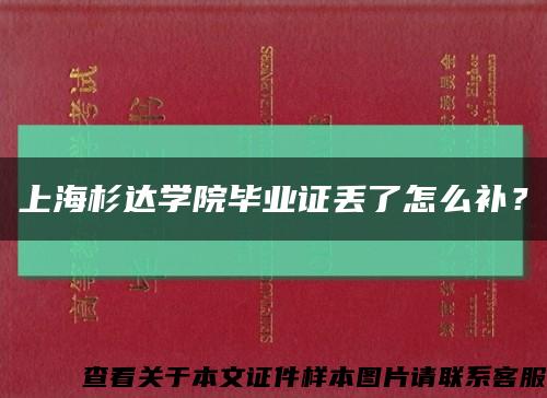 上海杉达学院毕业证丢了怎么补？缩略图