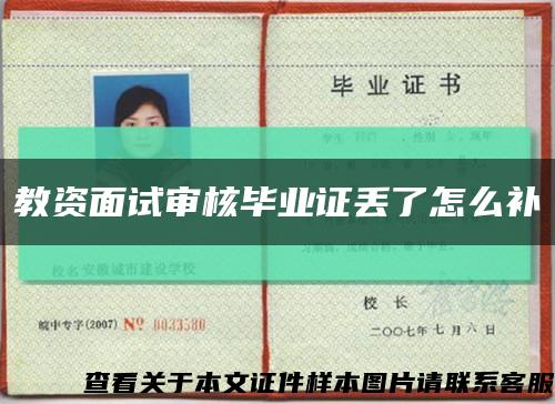 教资面试审核毕业证丢了怎么补缩略图