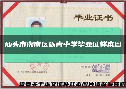 汕头市潮南区砺青中学毕业证样本图缩略图